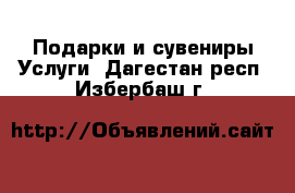 Подарки и сувениры Услуги. Дагестан респ.,Избербаш г.